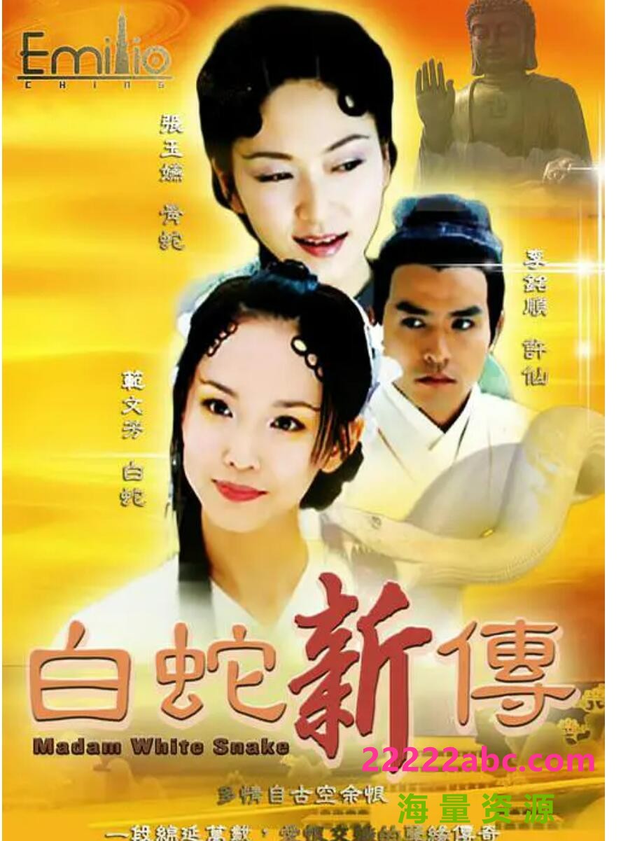 [电视剧][青蛇外传/青蛇与白蛇][网盘资源下载][DVD9原盘][高清VOB/53.6G/每碟7.5G][2001年][范文芳/焦恩俊/张玉嬿]1080p|4k高清