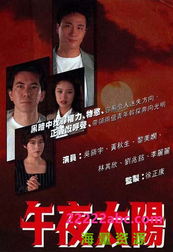 [电视剧][香港/TVB/1990]午夜太阳 [20集全/每集约300MB][粤语] 1080p|4k高清