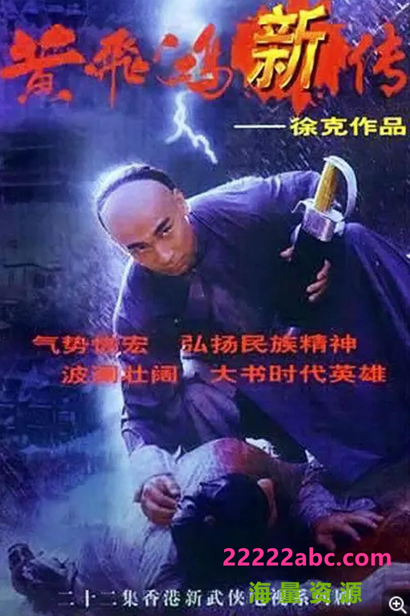 [电视剧]TVB黄飞鸿新传.1996.香港.22集全粤语版21G稀有资源值得收藏-1080p|4k高清