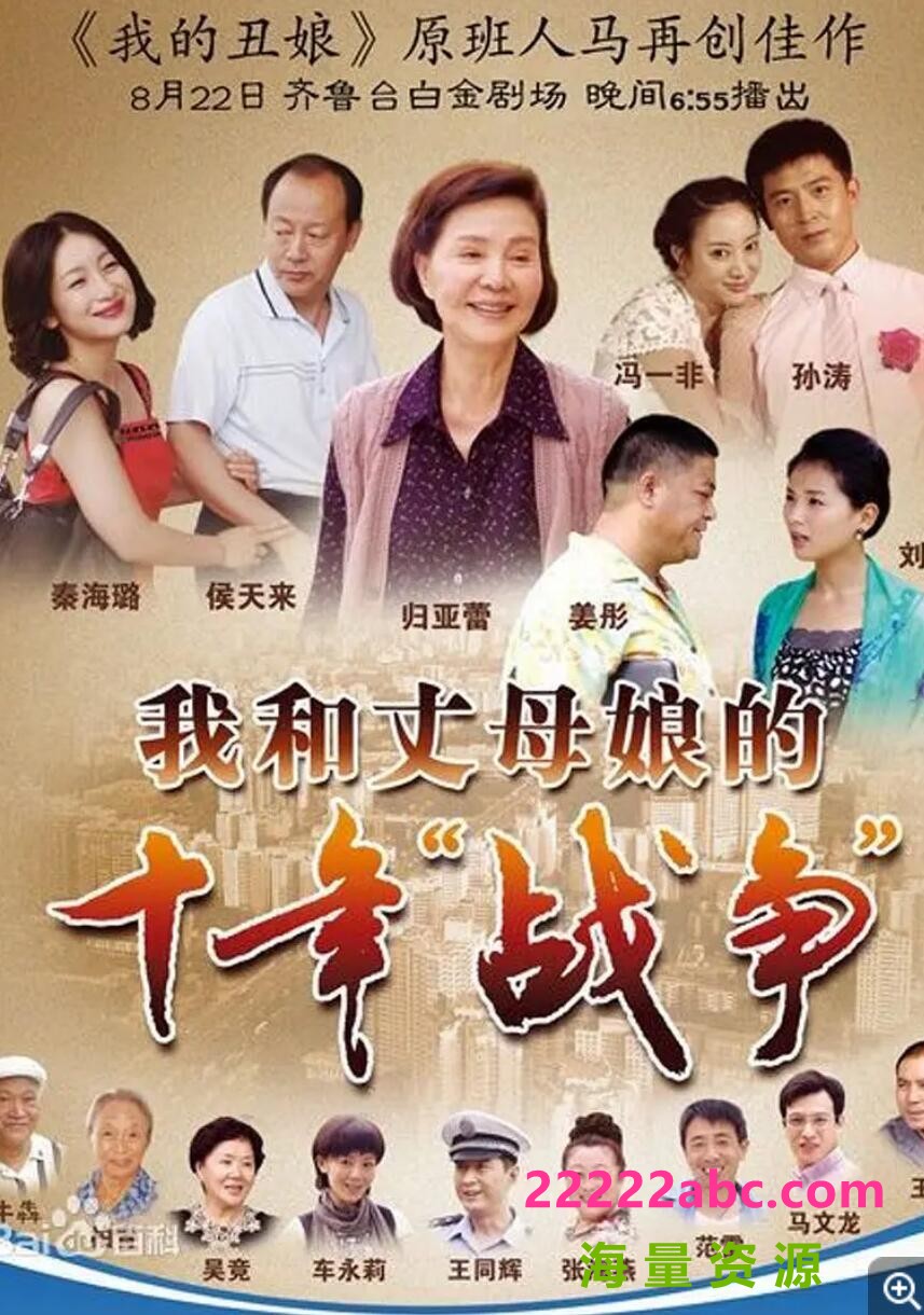 [电视剧]超清720P《我和丈母娘的十年战争》电视剧 全32集 国语中字1080p|4k高清