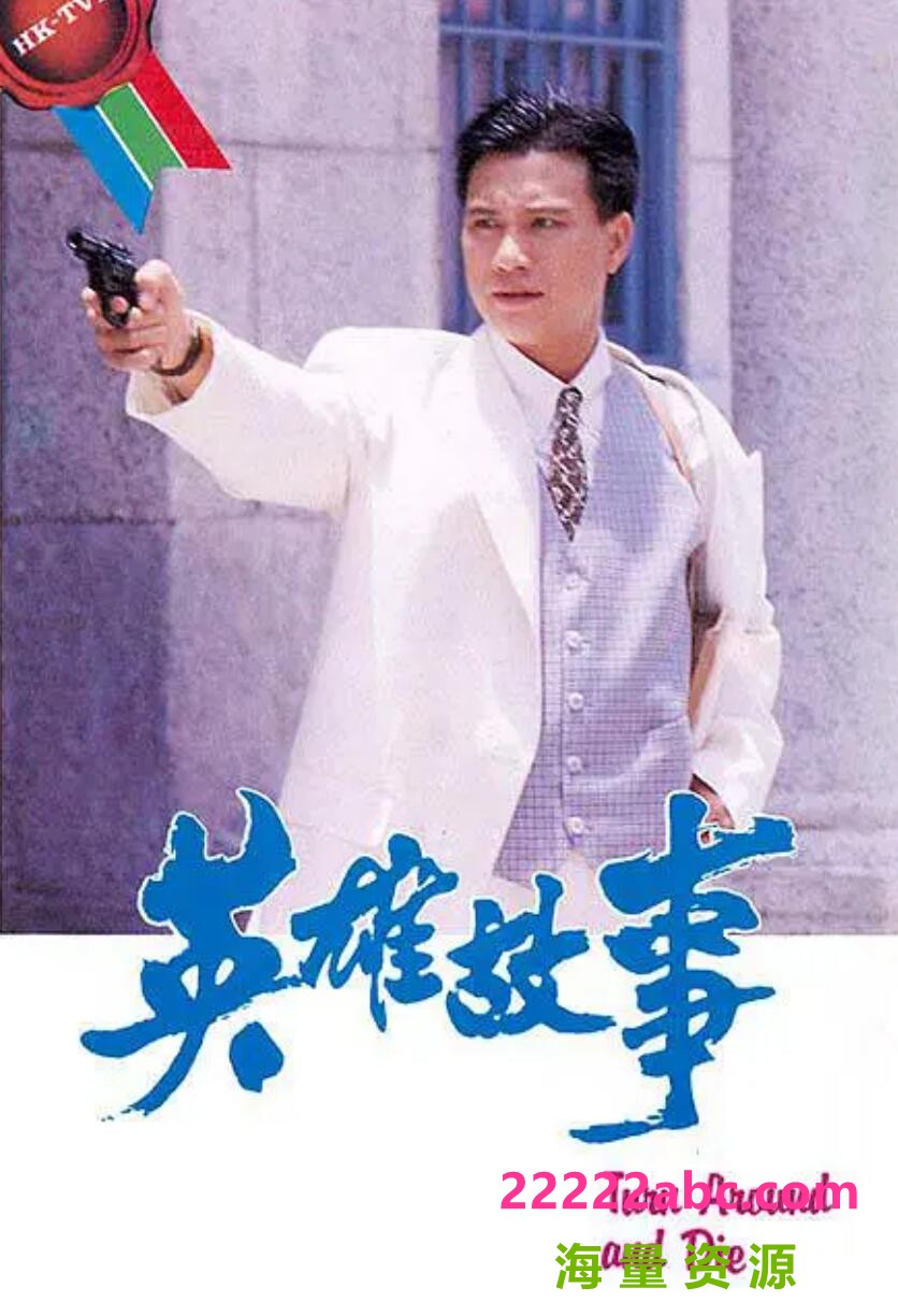 [电视剧][香港/TVB/1986] [英雄故事 ] [GOTV源码/14集全/每集约750MB][粤语无字][ts][ 万梓良，谢贤，蓝洁瑛, 黎美娴 ][百度网盘]1080p|4k高清