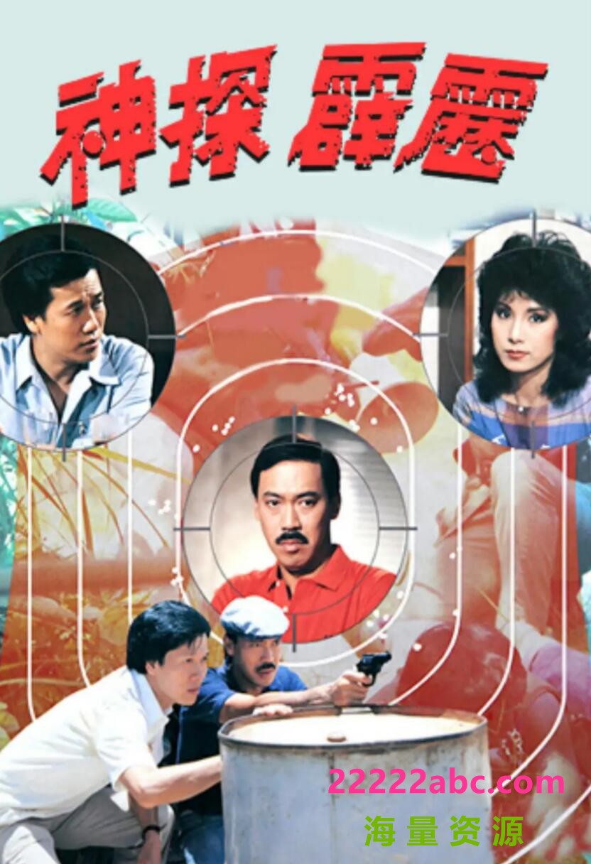 [电视剧][神探霹雳][720P高清TS/14.6G/每集750M]1983年[国语 GOTV][网盘资源下载]1080p|4k高清