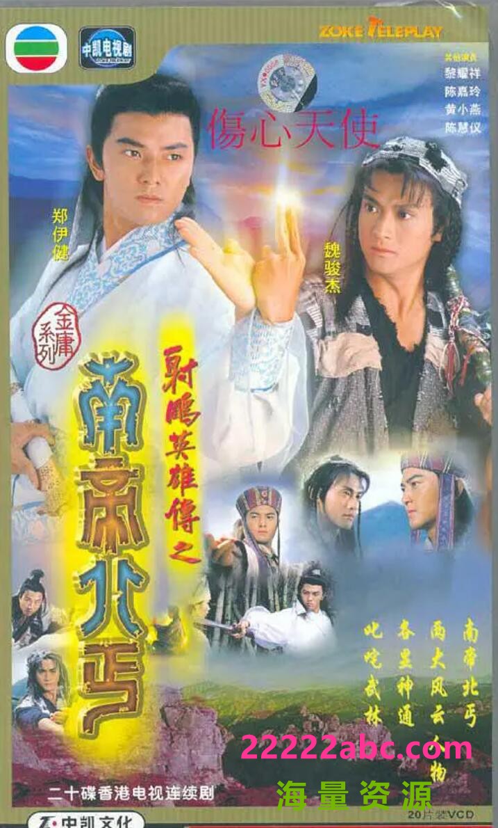 [电视剧][香港/TVB/1994] [射雕英雄传之南帝北丐] [GOTV源码/20集全/每集约800MB][粤语无字][ts][郑伊健，魏骏杰，陈加玲][百度网盘]1080p|4k高清