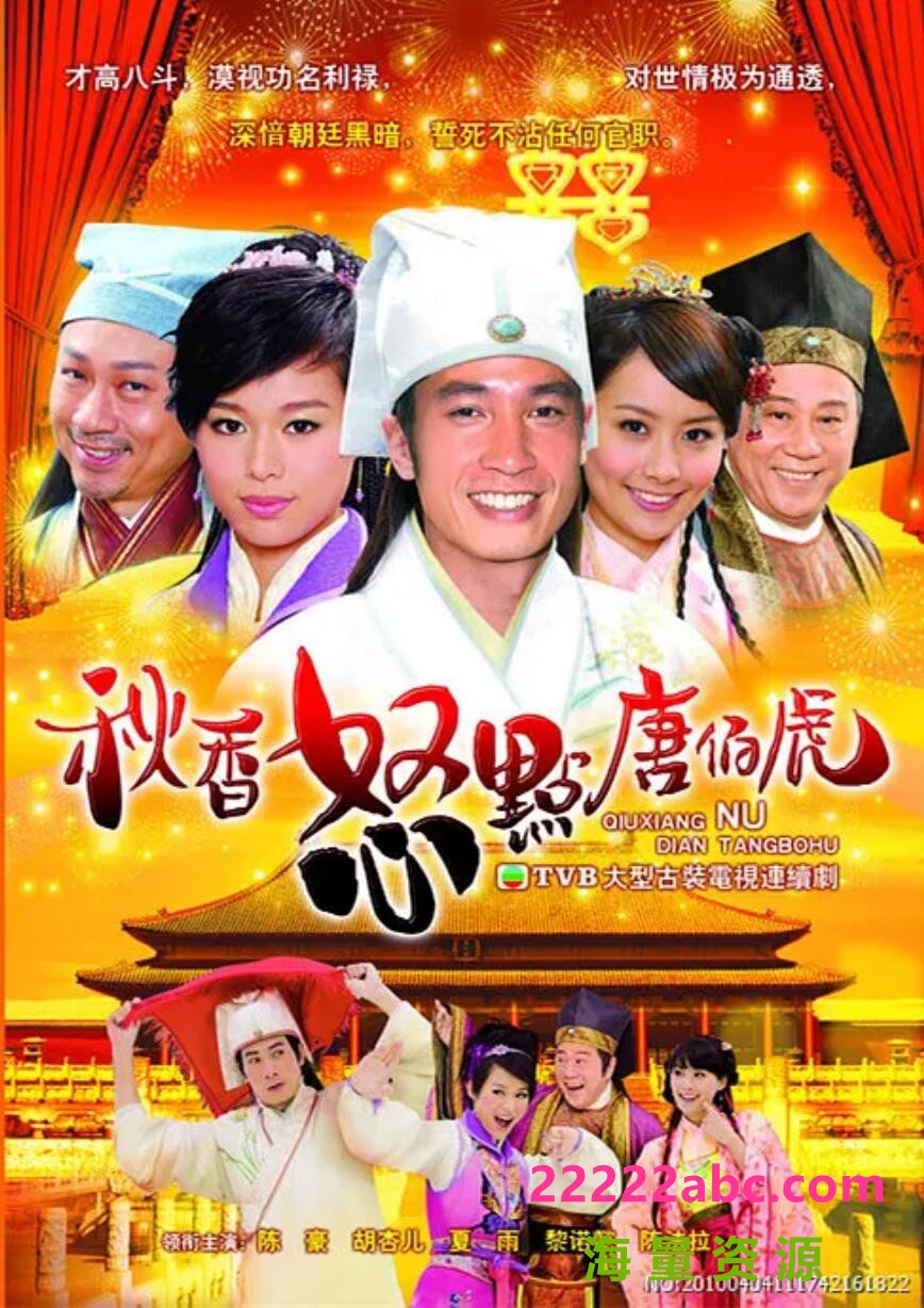 [电视剧][秋香怒点唐伯虎][HDTV][720P高清MKV/21.8G/每集1G]2010年[粤语中字幕][百度网盘资源下载][陈豪/胡杏儿/陈法拉]1080p|4k高清