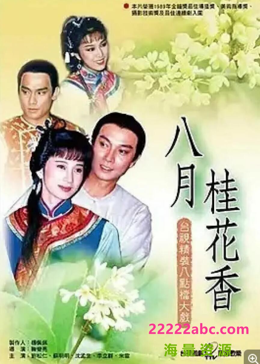 [电视剧][八月桂花香][标清14.3G][DVD/MKV]1988年[国语中字幕][网盘资源下载]1080p|4k高清