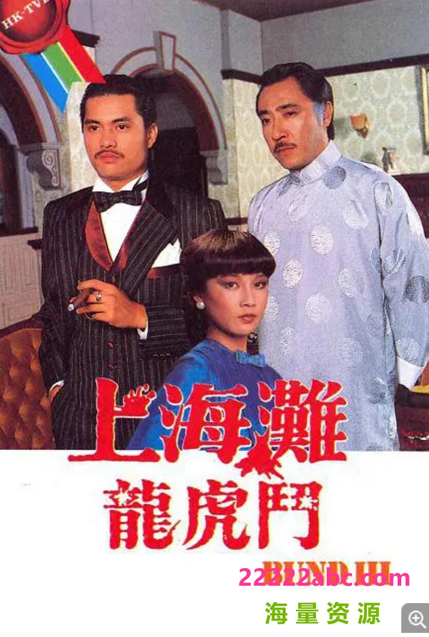 [电视剧][上海滩龙虎斗][GOTV源码TS][720P高清/14.56G/每集770M][1980年][国语字幕][吕良伟/欧阳佩珊][网盘资源下载1080p|4k高清