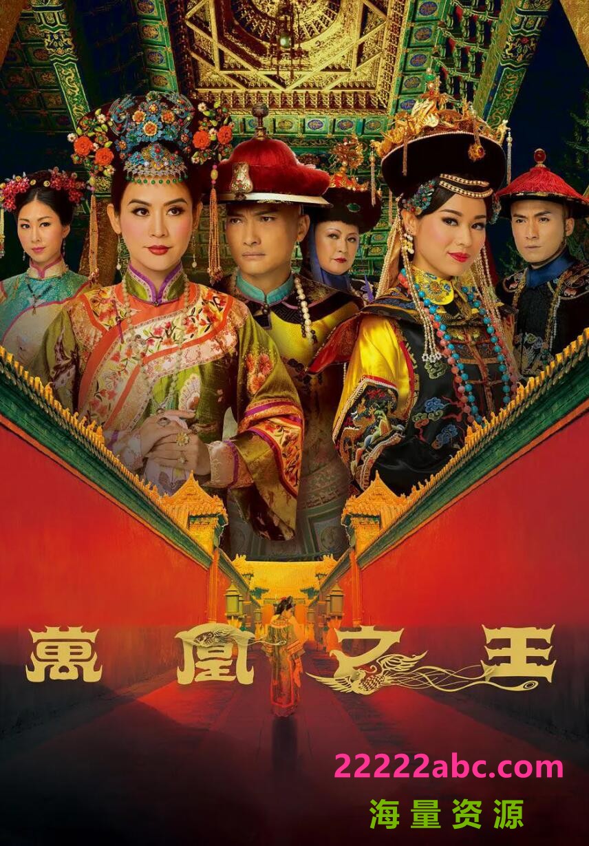 [电视剧][万凰之王][TVB星河台源码][576P高清TS/30.93G/每集980M][2011年][国粤双语中字幕][百度网盘资源下载][宣萱/陈锦鸿/胡杏儿]1080p|4k高清