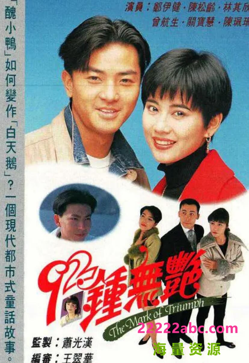 [电视剧][92钟无艳][网盘][720P超高清16.11G/每集830M]1992年[GOTV国语无字]1080p|4k高清