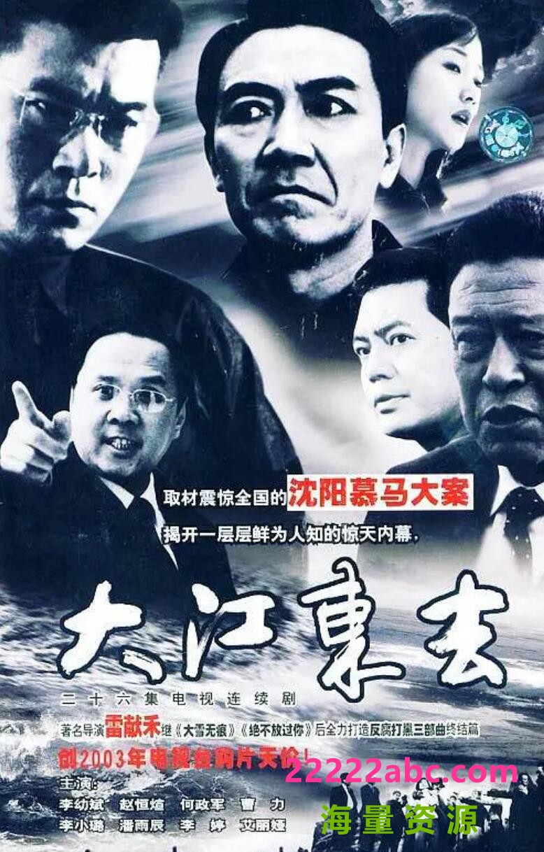 [电视剧]流畅480P《大江东去2003版》电视剧 全26集1080p|4k高清