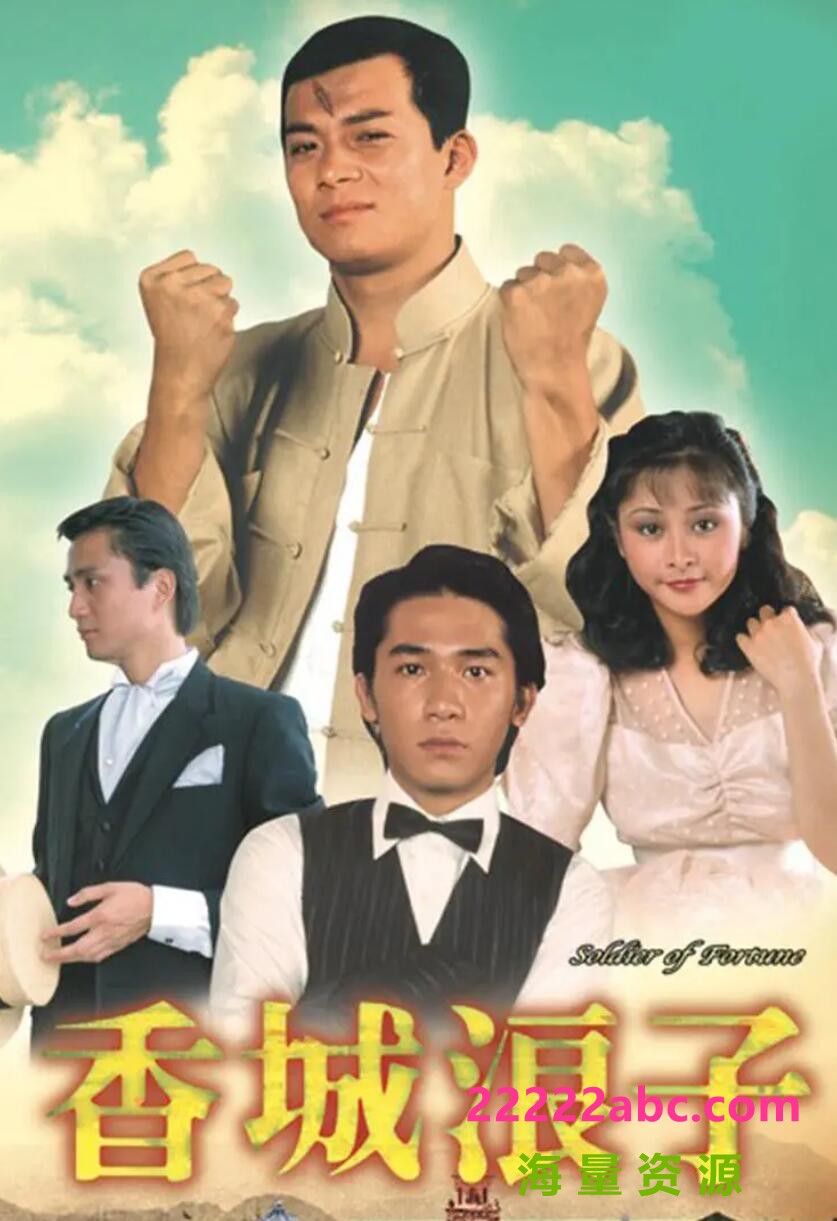 [电视剧][香城浪子][GOTV源码TS][720P高清/24G/每集830M]1982年[粤语无字幕][网盘资源下载][黄日华/汤镇业/梁朝伟]1080p|4k高清