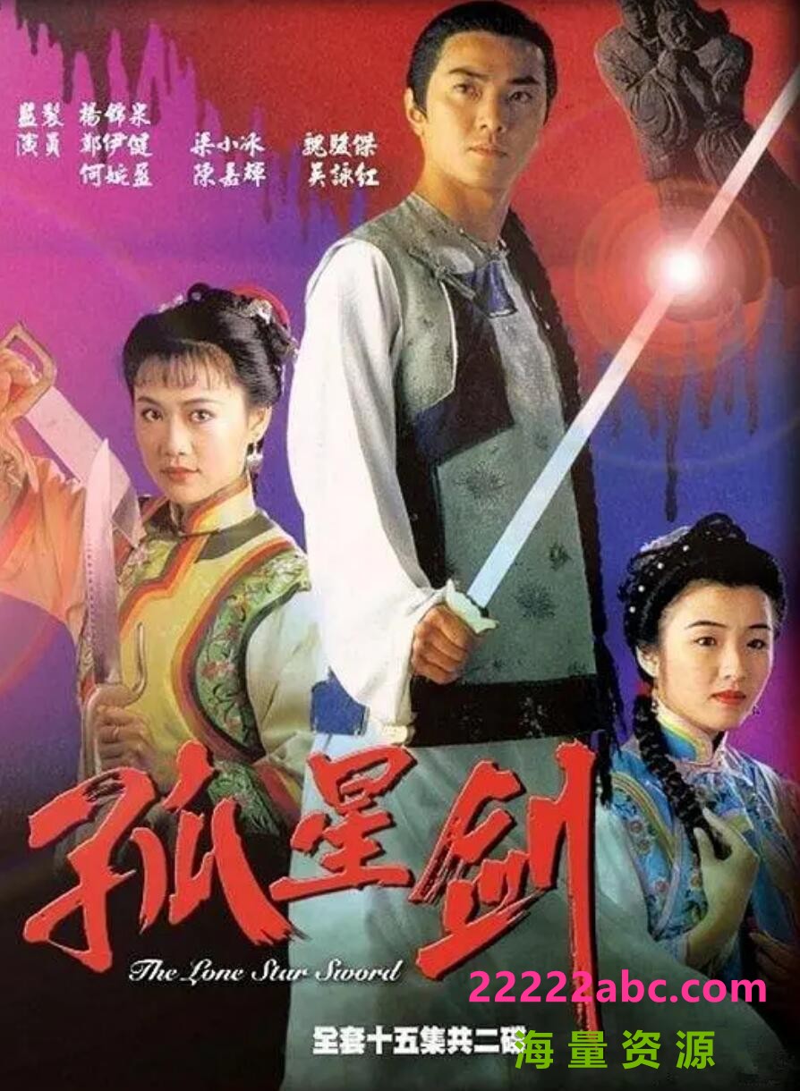 [电视剧][孤星剑][GOTV源码TS][720P高清/12.4G/每集850M]1994年[国语无字幕][网盘资源下载][郑伊健/梁小冰/魏骏杰]1080p|4k高清