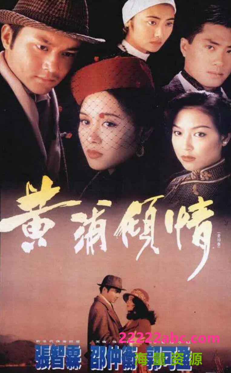 [电视剧][香港/TVB/1994] [黄埔倾情] [GOTV源码/20集全/每集约800MB][粤语外挂中字幕][ts][ 张智霖，郭可盈，邵仲衡 ][百度网盘]1080p|4k高清