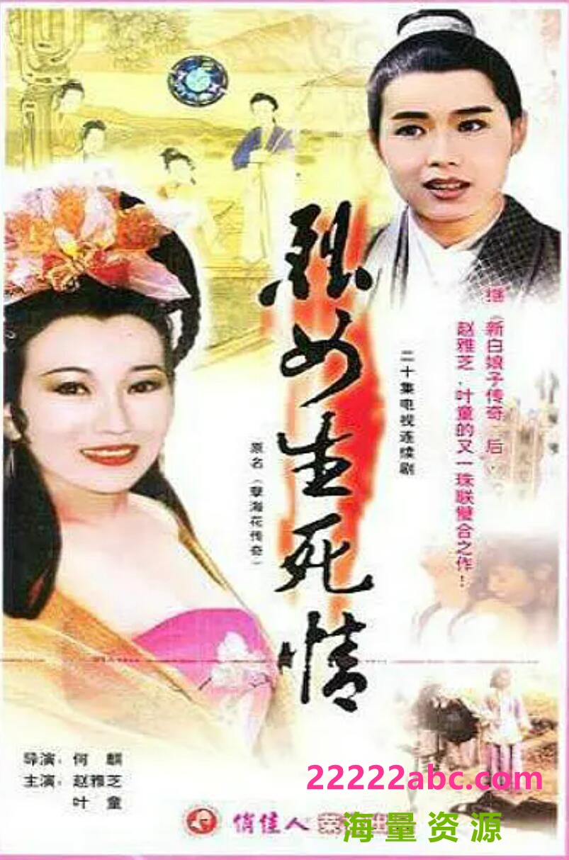 [电视剧][新孽海花传奇][网盘][720P超高清MKV-28.18G/每集1.5G]1994年[国语中字]1080p|4k高清