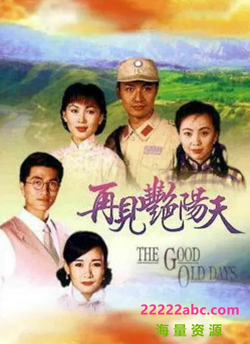 [电视剧][再见艳阳天][网盘][高清MKV23.46G/每集220M][1996年][国粤双语字幕][邓萃雯/陈秀雯]1080p|4k高清