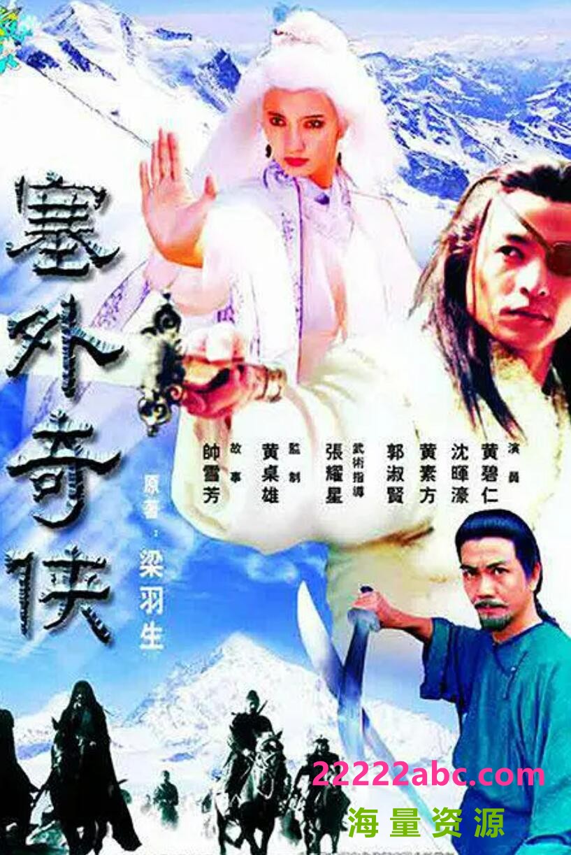 [电视剧][塞外奇侠][网盘][720P超高清13.34G/每集650M]1996年[国语无字]1080p|4k高清