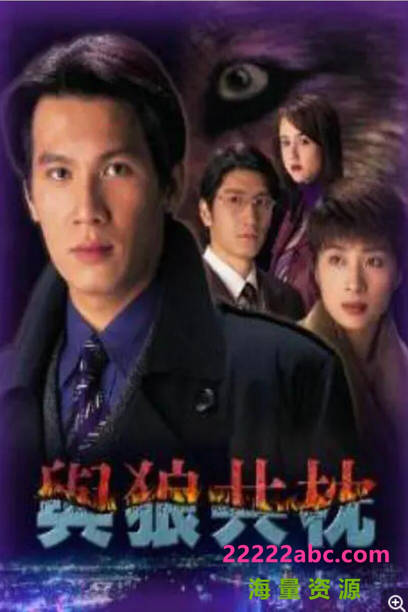 [电视剧][与狼共枕][][480P高清MKV/17.1G/每集470M][1998年][国粤双语无字幕][甄志强/王薇/袁文杰]1080p|4k高清