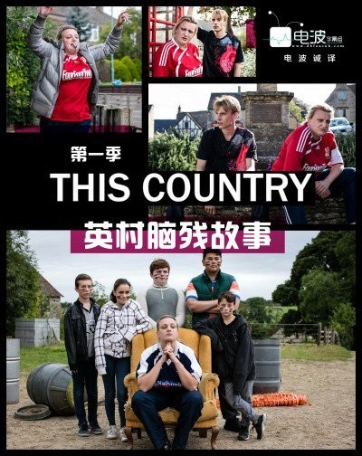 [电视剧][英村脑残故事/This Country 第一季][全06集]1080p|4k高清