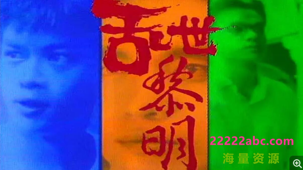 [电视剧]乱世黎明1989国语30集全（林明哲 陈碧凤 林益盛 郑各评 陈莉萍 林梅娇）7.89g 1080p|4k高清