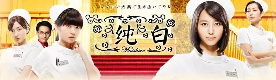 [电视剧][纯白/全白/Masshiro/まっしろ][日语中字][全10集]1080p|4k高清