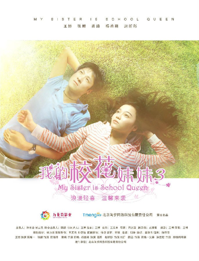 [电影简介]《我的校花妹妹3》