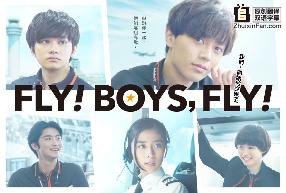 [电视剧][FLY！BOYS，FLY！我们，开始做空乘了][全01集][日语中字]1080p|4k高清