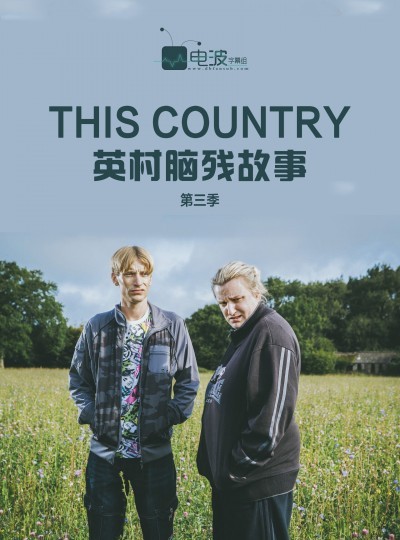 [电视剧][英村脑残故事/This Country 第三季][全集]1080p|4k高清