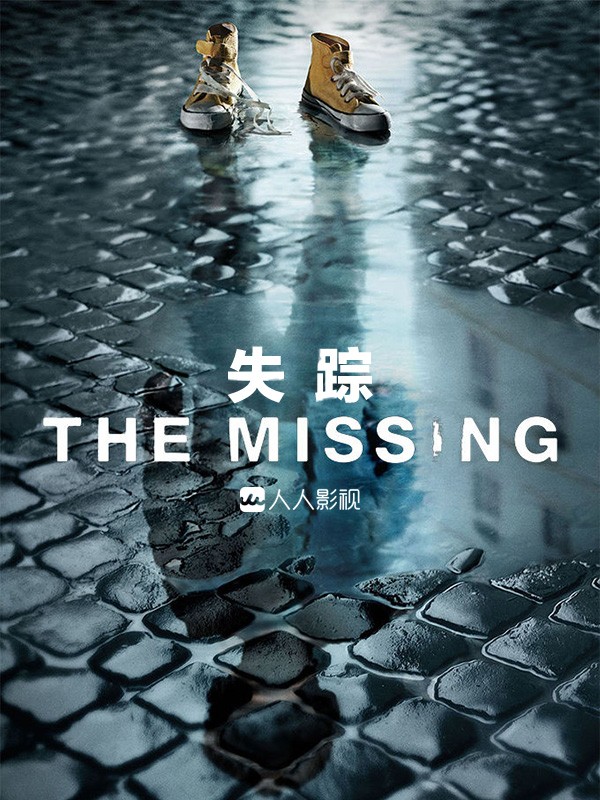 [电视剧][失踪 The Missing 第一季][全集]1080p|4k高清