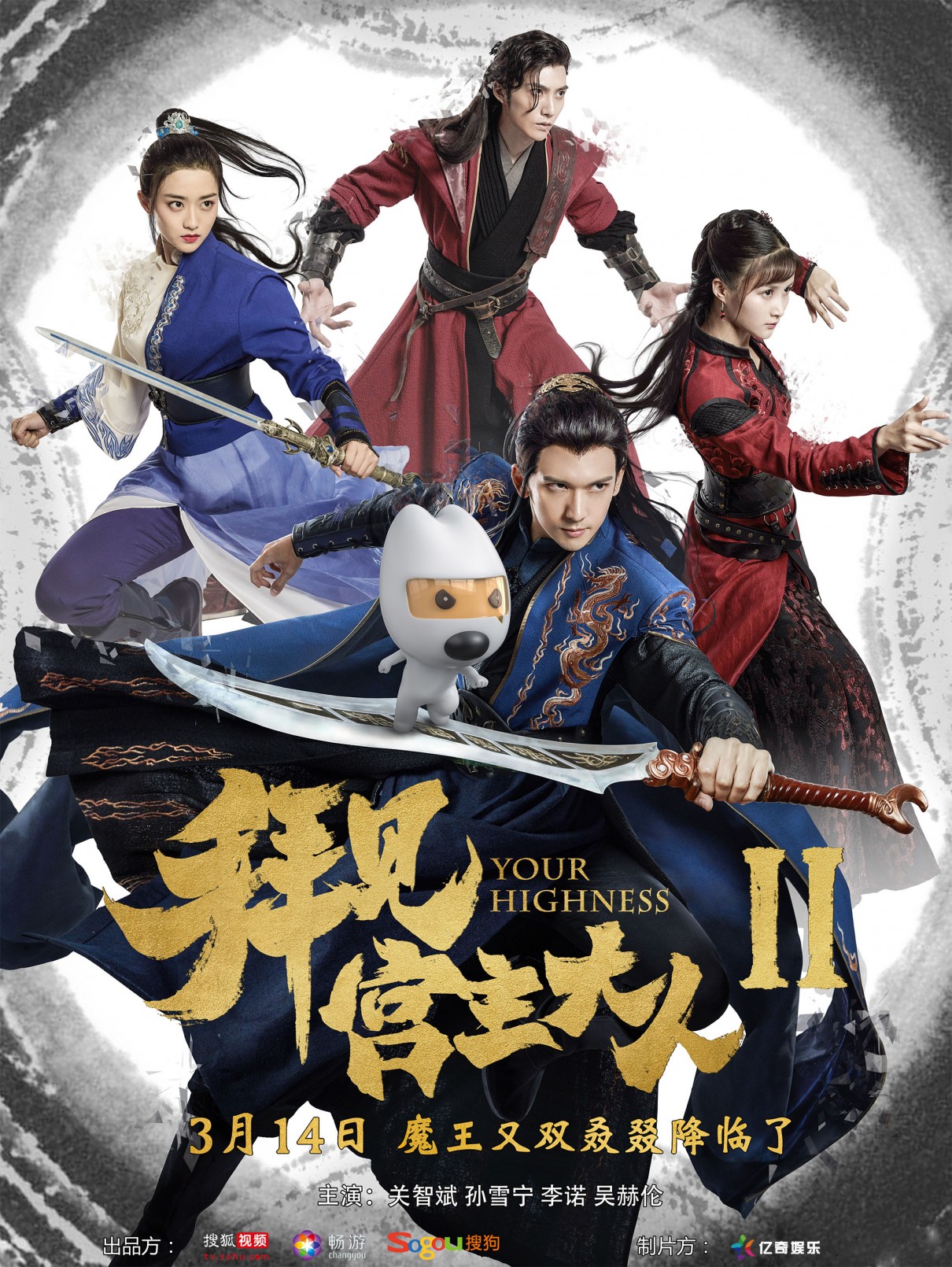 [电视剧][拜见宫主大人 第2季/Your Highness Ⅱ 2019][全22集]1080p|4k高清