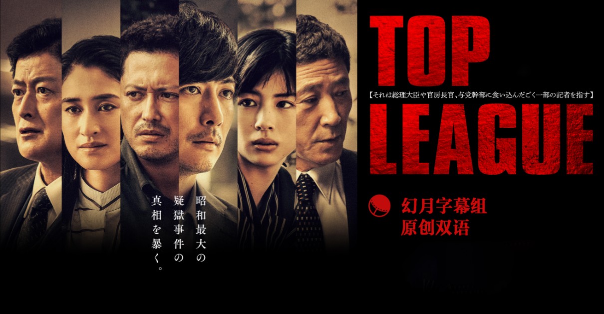 [电视剧][最强联盟/顶级联盟/TOP LEAGUE][全06集][日语中字]1080p|4k高清