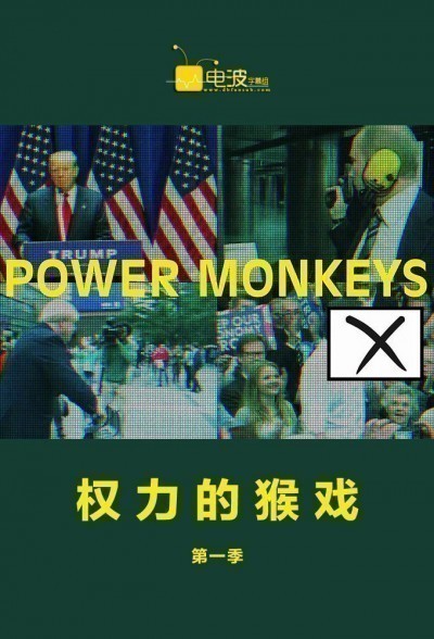 [电视剧][权力的猴戏/政权猴戏 Power Monkeys 第一季][全06集]1080p|4k高清