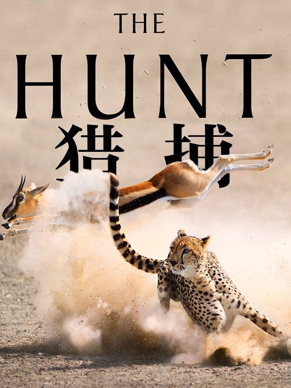[电视剧简介][猎捕/The.Hunt 第一季][全07集]