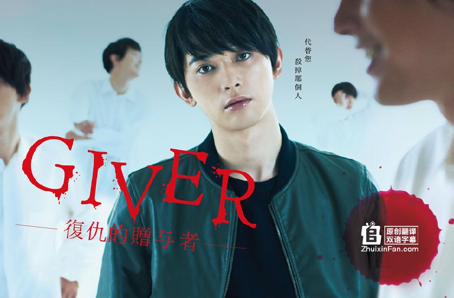 [电视剧][GIVER 复仇的赠与者][全12集][日语中字]1080p|4k高清