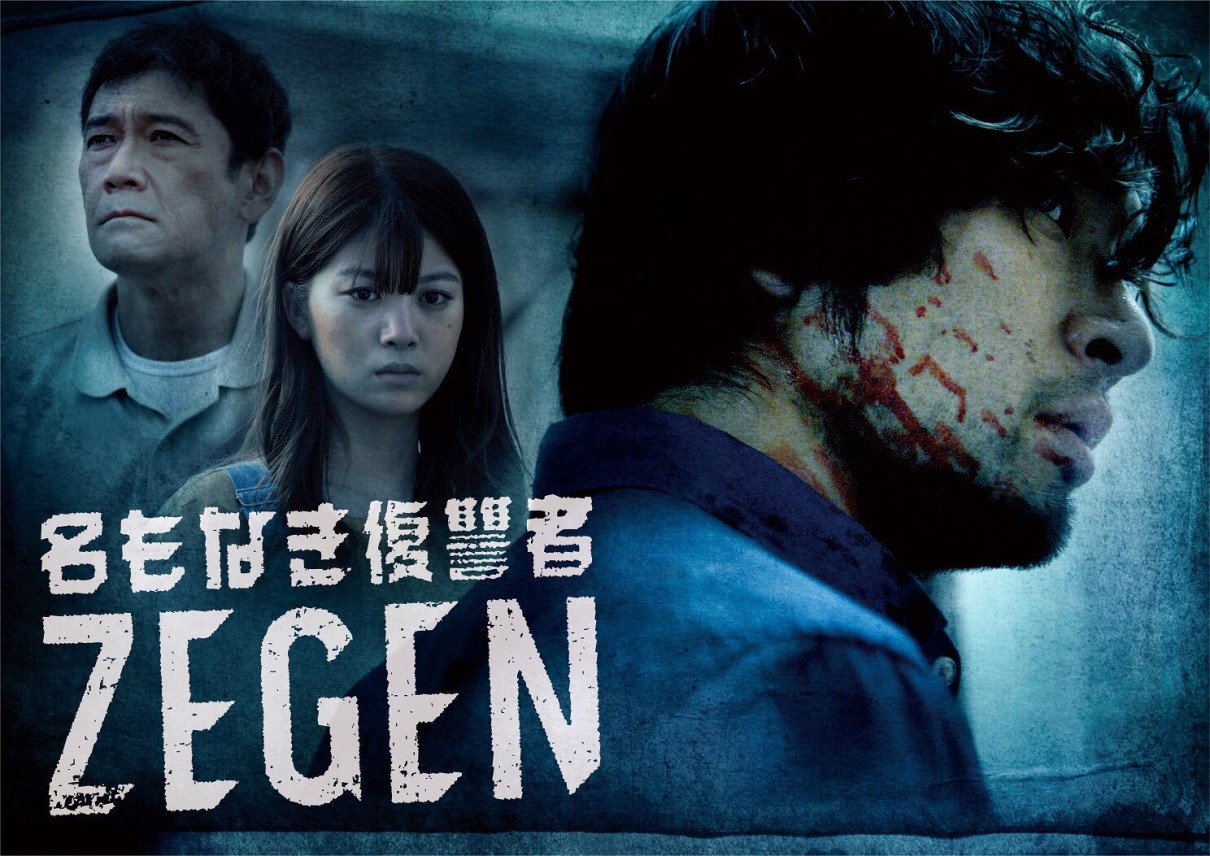 [电视剧][无名复仇者 ZEGEN ][全08集][日语中字]1080p|4k高清