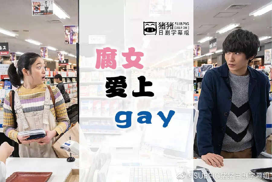 [电视剧][腐女爱上Gay/腐女无意间跟gay告白][全08集][日语中字]1080p|4k高清