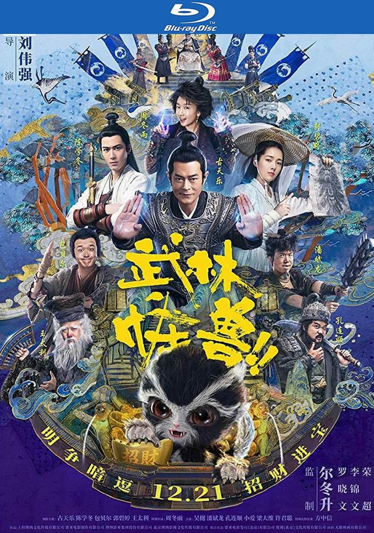 [电影]《武林怪兽》1080p|4k高清