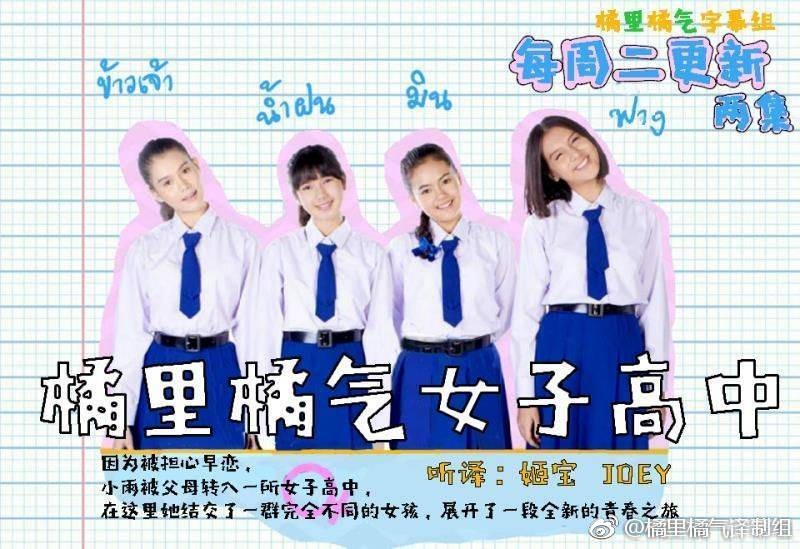 [电视剧][橘里橘气女子高中 ผมม้าหน้าเต่อ][全80集]1080p|4k高清