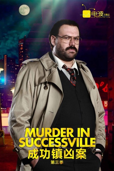 [电视剧][成功镇凶案 Murder in Successville 第三季][全06集]1080p|4k高清