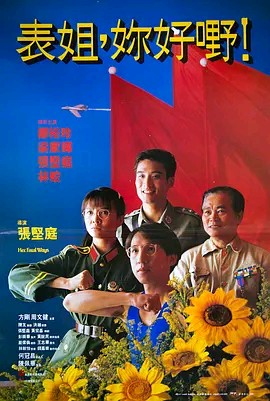 [电影]《表姐，你好嘢！1990》1080p|4k高清