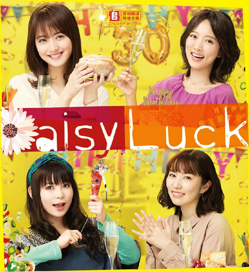 [电视剧][适婚女郎/Daisy Luck][全10集][日语中字]1080p|4k高清