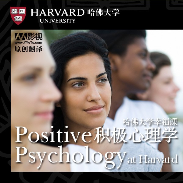 [哈佛幸福课：积极心理学][英语中字][MP4][360P][人人影视]