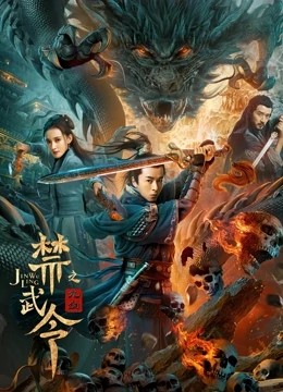 [电影]《禁武令九幽》1080p|4k高清