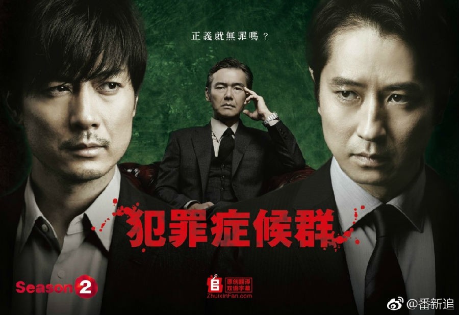 [电视剧][犯罪症候群 第二季/犯罪症候群 シーズン2][全04集][日语中...1080p|4k高清