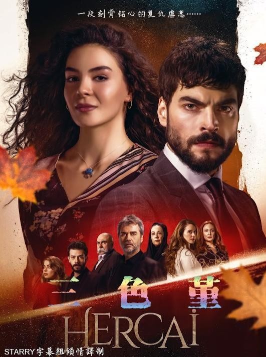 [电视剧][三色堇 Hercai][全集]1080p|4k高清