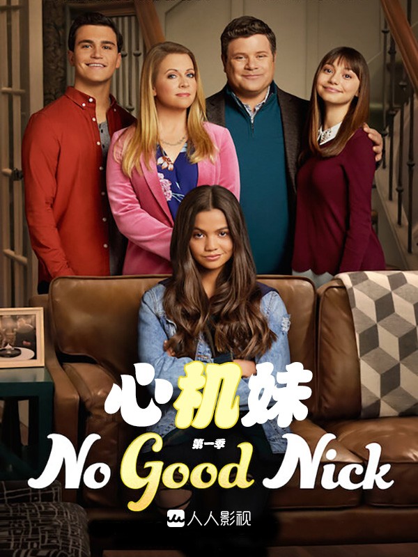 [电视剧][心机妹/坏女孩妮可 No Good Nick 第一季][全10集]1080p|4k高清