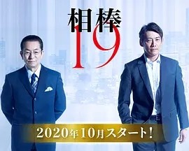 [电视剧][相棒 第十九季][全集][中日字幕]1080p|4k高清