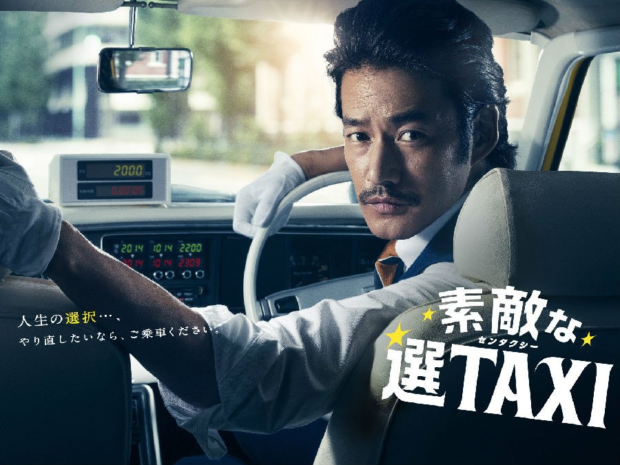 [电视剧简介][了不起的选择TAXI/最好的选择TAXI][全10集][日语中字]