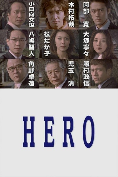 [电视剧][律政英雄/HERO][全11集][日语中字]1080p|4k高清