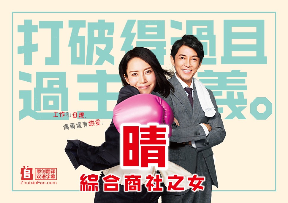 [电视剧][晴：综合商社之女/晴：商行之女][全08.5话][日语中字]1080p|4k高清