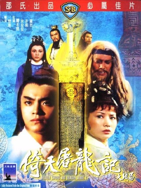 [电影]《倚天屠龙记大结局1978》1080p|4k高清