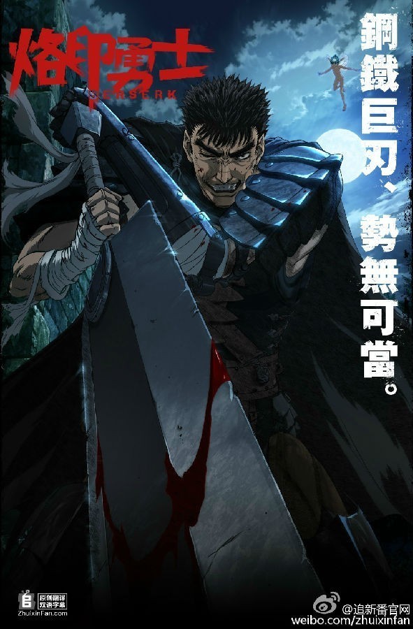 [电视剧][烙印勇士/BERSERK][全集][日语中字]1080p|4k高清